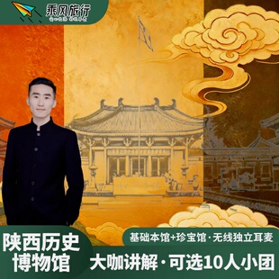 明日可订-陕西历史博物馆免预约基本馆+珍宝馆10人尊享团金牌讲解