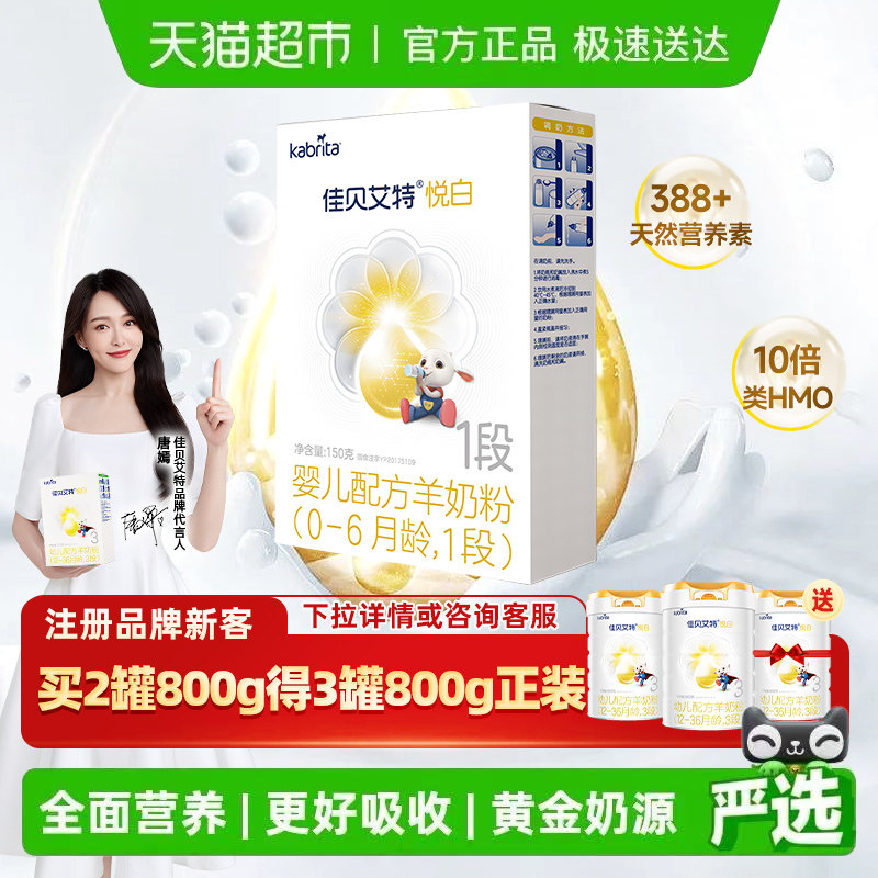 新国标进口佳贝艾特婴幼儿羊奶粉1段悦白150g装1盒低敏好吸收