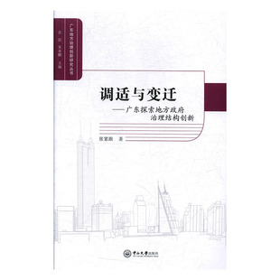 书籍 政治 调适与变迁：广东探索地方政府治理结构创新 书张紧跟
