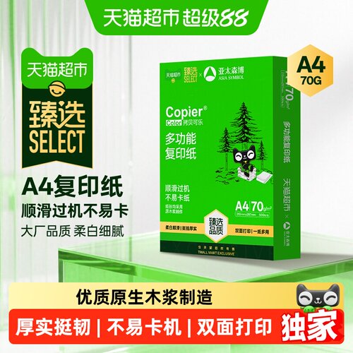 猫超臻选a4打印复印纸
