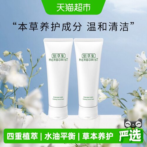 佰草集草本温和控油保湿洗面奶