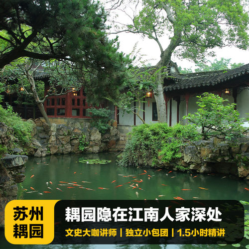 苏州耦园文史大咖深度游