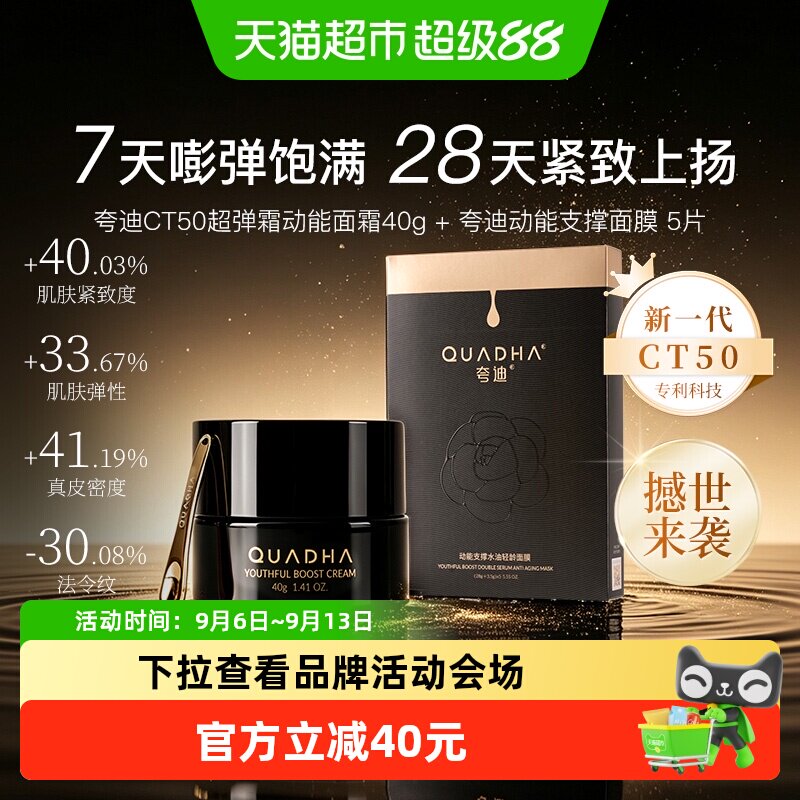 夸迪CT50动能面霜40g支撑面膜5片