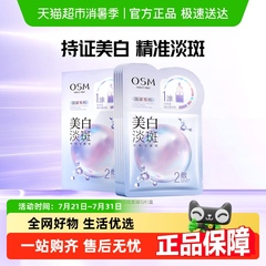 OSM/欧诗漫珍珠美白淡斑面膜补水保湿烟酰胺提亮熬夜贴片