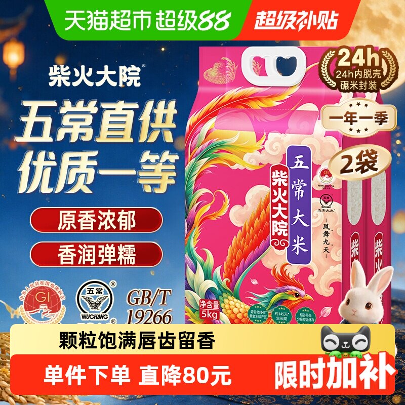 【下拉享特价】柴火大院五常大米5kg*2双层真空东北大米一年一季