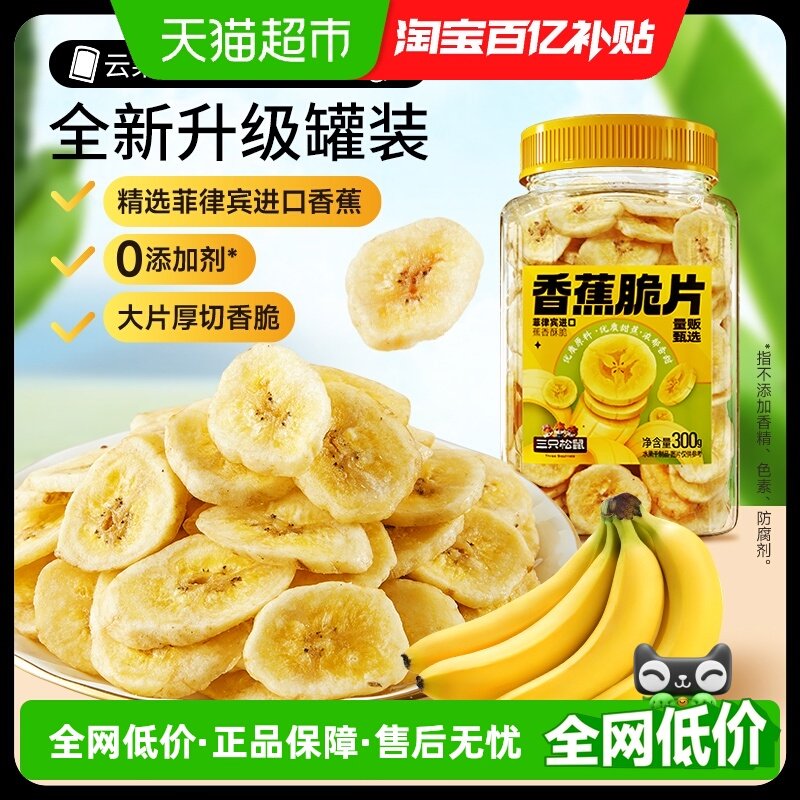 三只松鼠香蕉片罐装300g香蕉干脆片零食脱水果干芭蕉干蜜饯小吃