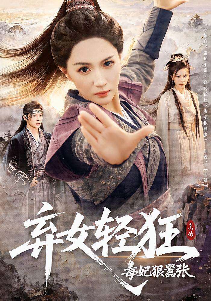 弃女轻狂：毒妃狠嚣张