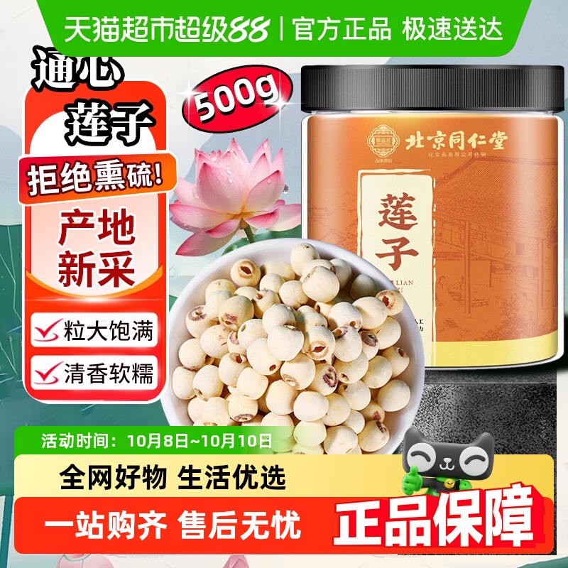 北京同仁堂白莲子干货非特级去芯磨皮湘莲中草药材新鲜粉糯材料
