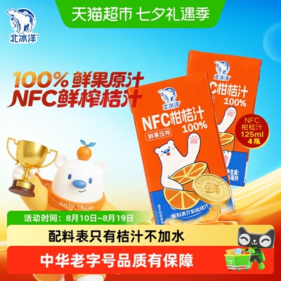 北冰洋100%NFC桔汁饮料