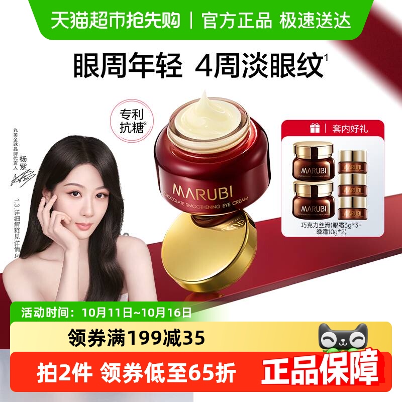 丸美巧克力丝滑眼霜25g