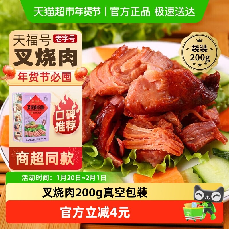 天福号中华老字号年货熟食礼盒老北京过节送礼送长辈叉烧肉200g,水产肉类/新鲜蔬果/熟食,包装猪肉类预制菜,淘宝优惠券,粉丝福利购,淘宝优惠卷
