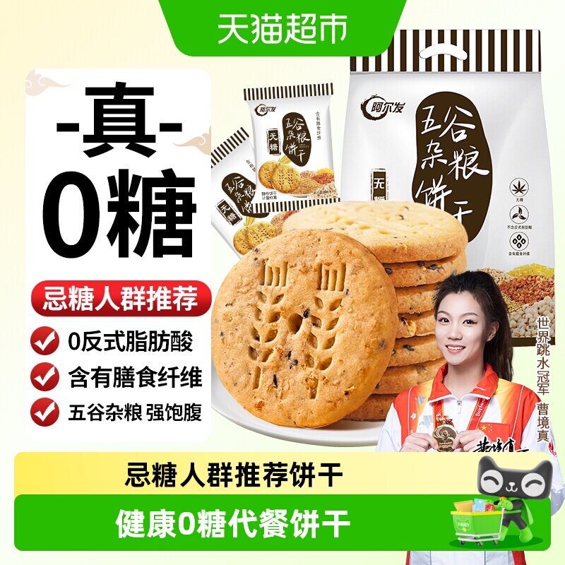 阿尔发五谷杂粮无糖饼干全麦粗粮高纤麦麸消化饼饱腹代餐
