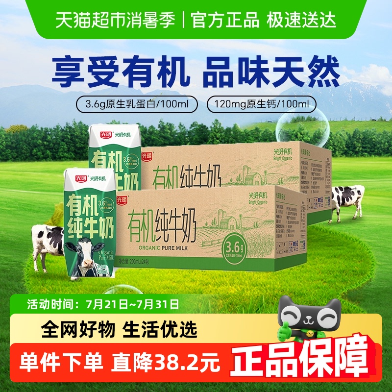 光明有机纯牛奶3.6g乳蛋白200mL*24盒*2箱礼盒装早餐奶