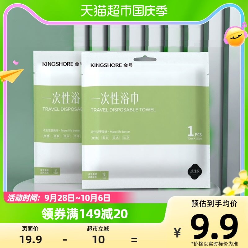 金号一次性旅行浴巾2条干湿两用酒店出差洗脸毛巾便携裹巾洗澡属于什么档次？