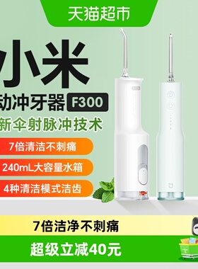 小米米家电动冲牙器F300家用便携式大水箱长续航伞射脉冲洗牙器