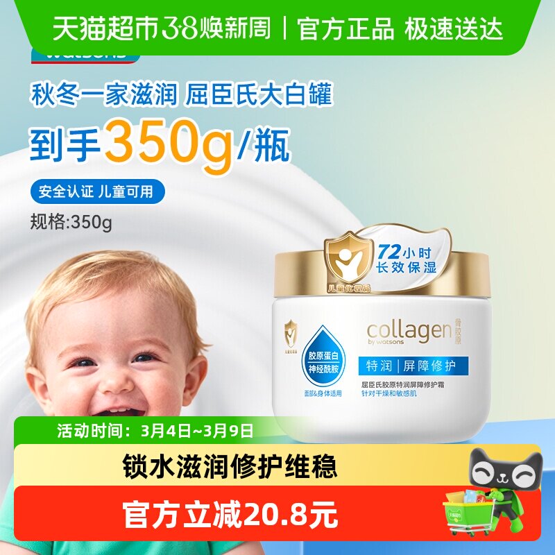屈臣氏胶原特润屏障修护霜350g大白罐雪融霜儿童面霜长效保湿