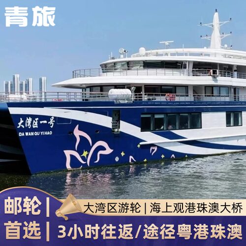 【快】 快速出票，凭身份证实名购票，一人一证，闸机刷身份证即可登船 【赏】在船上见证震撼世界的世纪工程--港珠澳大桥，体验浪漫海上之旅 【玩】看日出迎日落，品尝创意美食，挟海风享受微醺，感受美好的慢生活 【集】集水上休闲娱乐、城市文化体验、商务活动等体验