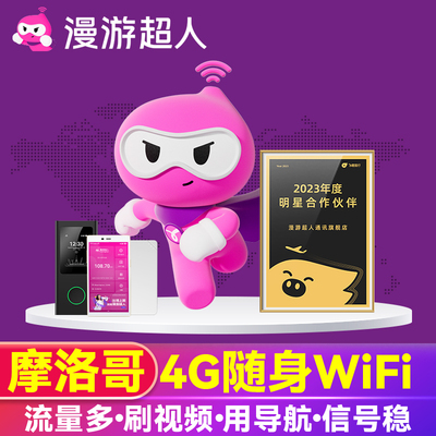 【漫游超人官方】摩洛哥WiFi租赁4G卡萨布兰卡随身移动无线蛋