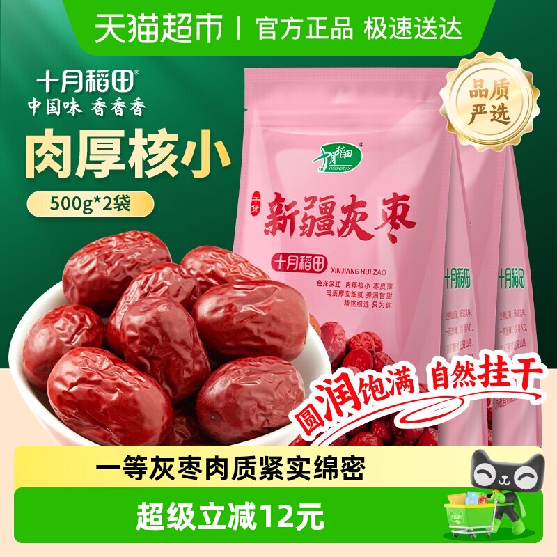 十月稻田新疆灰枣500g*2袋干货大枣吊干枣红枣搭银耳桂圆年货囤货
