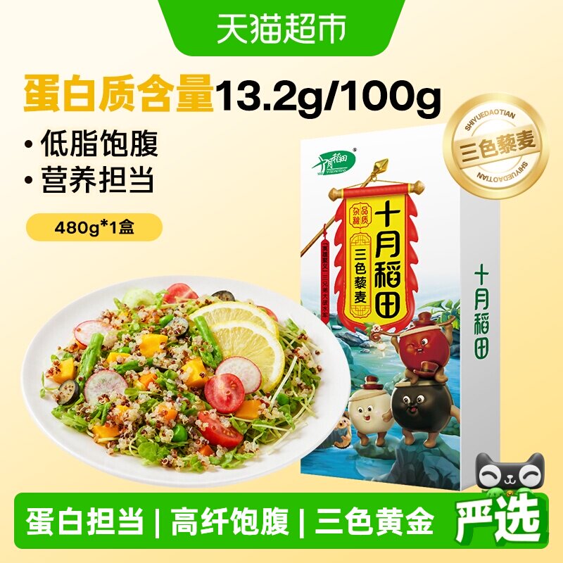 十月稻田三色藜麦五谷杂粮粗粮红黑白藜麦米杂粮米