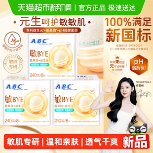 悬浮芯24片 ABC日用卫生巾姨妈巾敏BYE敏肌专研240益生元 新品