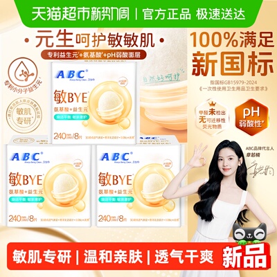 新品ABC日用卫生巾240益生元24片