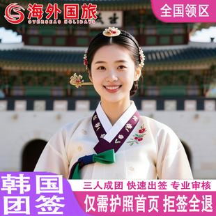 韩国·团体旅游签证·全国送签·旅行社签证韩国三人成团团签团队简化kpop演唱会在校生家庭团体出行拒签全退