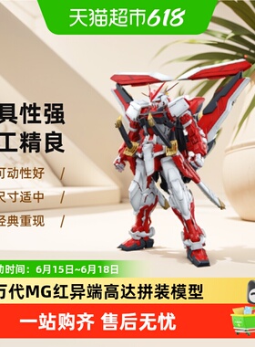 万代 MG 1/100 红异端 蓝异端 红迷茫迷惘 红色异端改高达 拼装