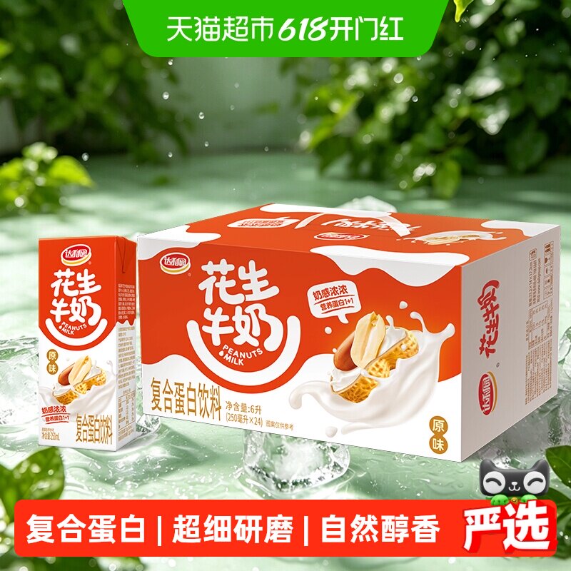 达利园花生牛奶原味250ml*24盒早餐奶饮料分享家庭量贩野餐下午茶