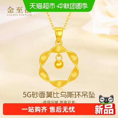 金至福莫比乌斯环黄金吊坠2026新款女5G足金挂坠中秋礼物