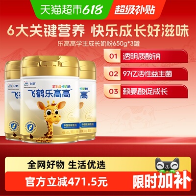 飞鹤乐高高学生奶650g*3罐青少年