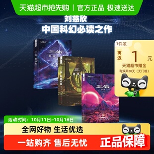 刘慈欣科幻小说雨果奖瞬间三体官方影像设定集 全集正版 三体 新版