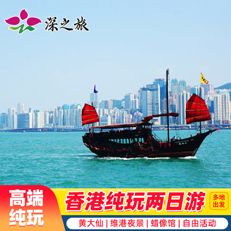 香港两日游