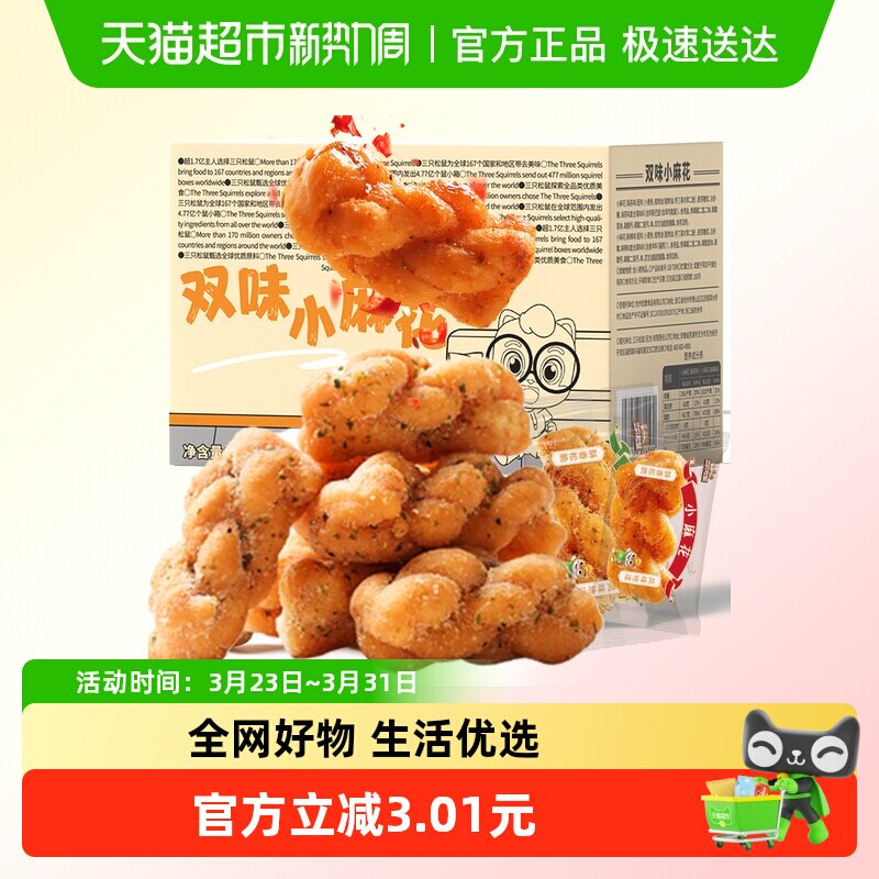 三只松鼠小麻花酥脆山药办公室小吃传统中式糕点心健康休闲零食