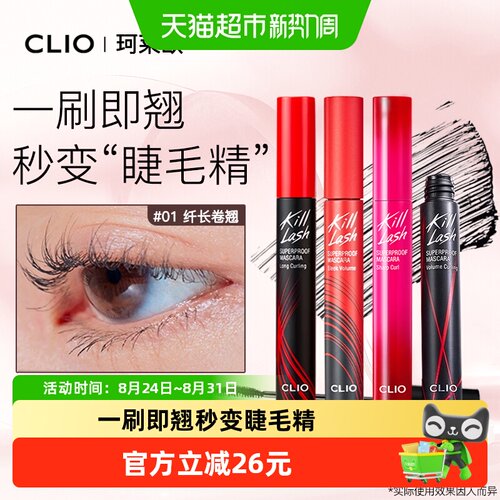 Clio/珂莱欧纤长卷翘持久睫毛膏