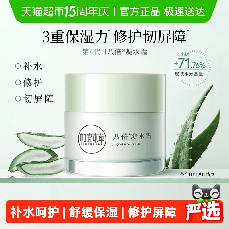 相宜本草八倍凝水霜清爽补水保湿面霜乳液清爽保湿霜学生女护肤