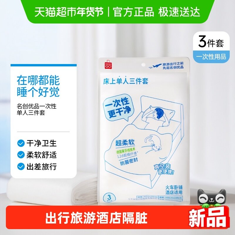 MINISO/名创优品一次性单人三件套床单被罩枕套被套旅行双人隔脏,户外/登山/野营/旅行用品,一次性床单被套,淘宝优惠券,粉丝福利购,淘宝优惠卷