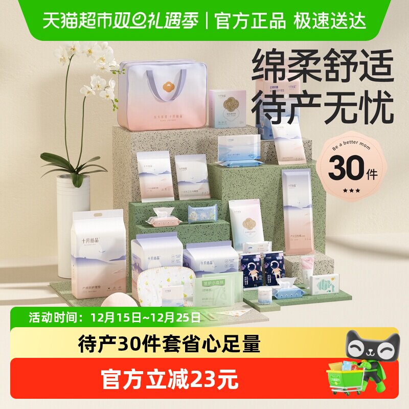 十月结晶待产包入院母子全套组合产后实用孕产妇月子用品30件套