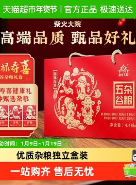 【年货礼盒】柴火大院福禄寿喜杂粮新年高端礼盒4.48kg送礼送长辈