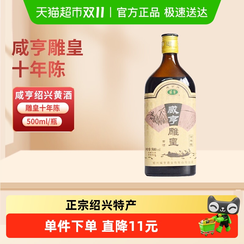 咸亨雕皇十年陈老酒10年陈半甜糯米焦糖色花雕酒绍兴黄酒