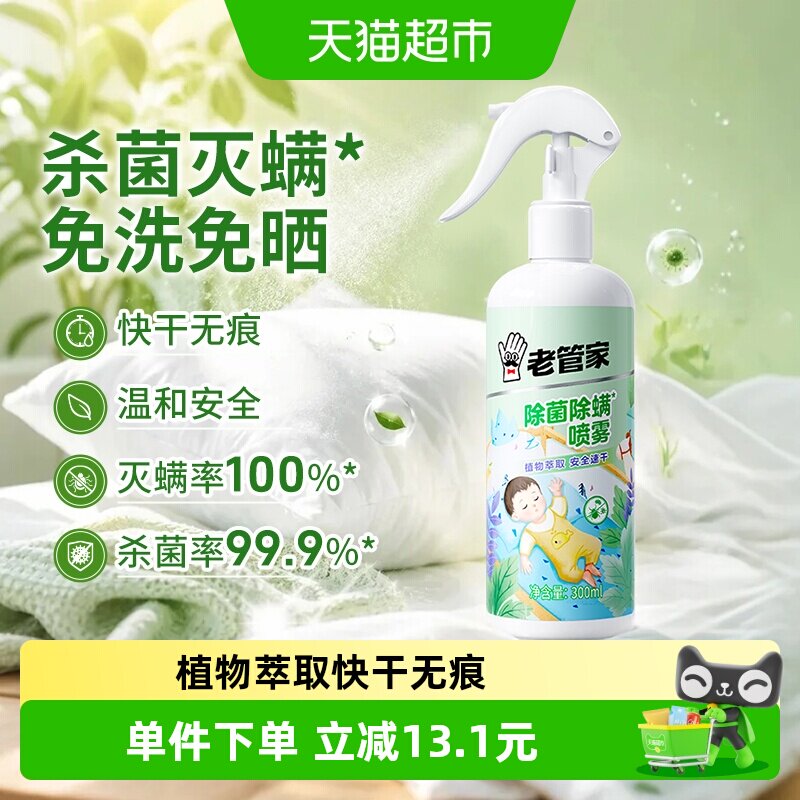 老管家植物除螨喷雾免洗300ml