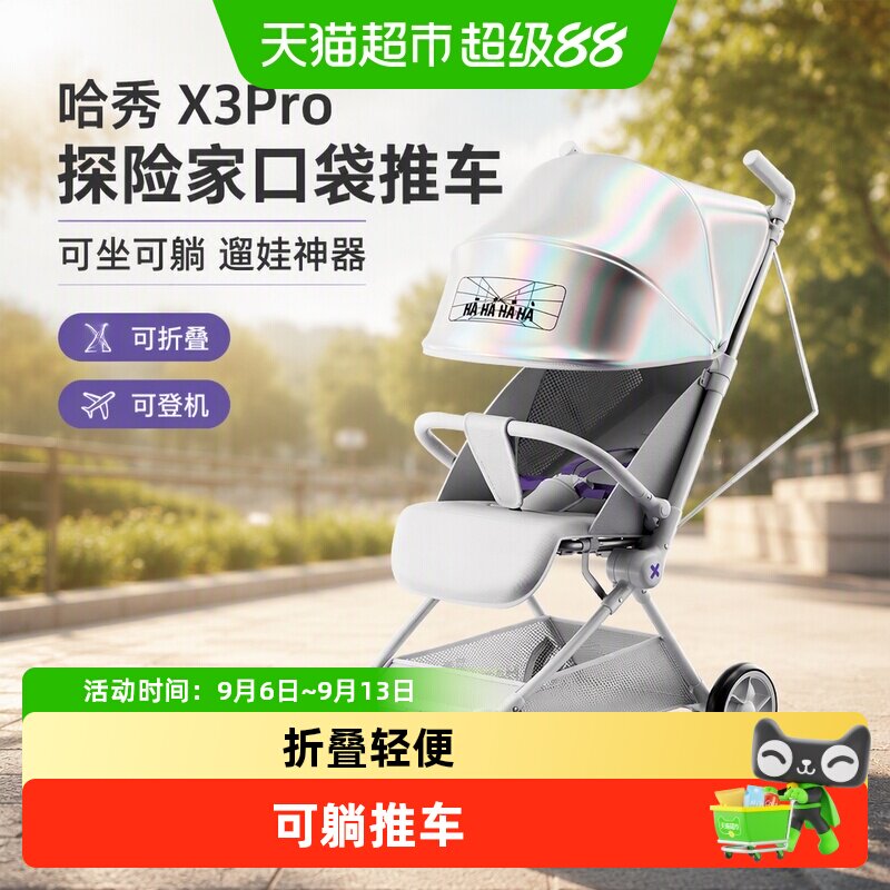 哈秀X3Pro探险家推车可坐可躺