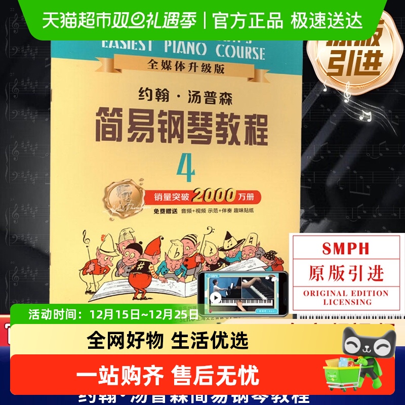 约翰汤普森简易钢琴教程4