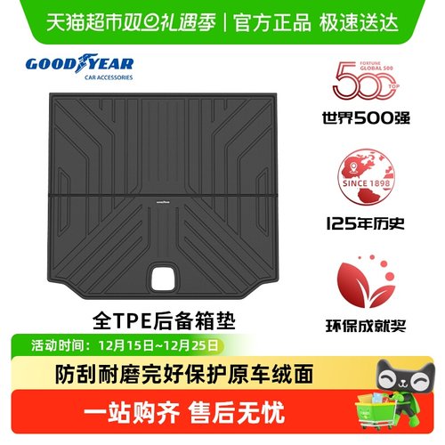 固特异全TPE汽车防水后备箱垫