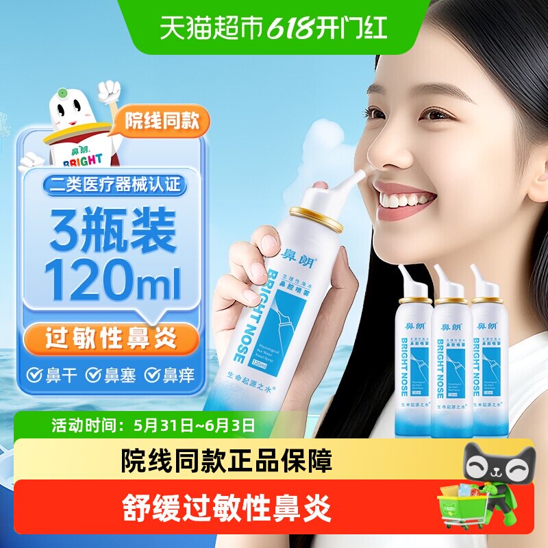 鼻朗生理性海盐水鼻腔喷雾洗鼻器120ml*3瓶儿童成人鼻炎鼻喷冲洗