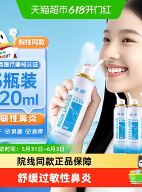鼻朗生理性海盐水鼻腔喷雾洗鼻器120ml*3瓶儿童成人鼻炎鼻喷冲洗