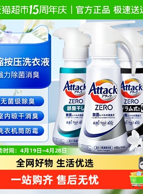 日本花王attack zero按压洗衣液洗衣机专用浓缩型深层去污消臭