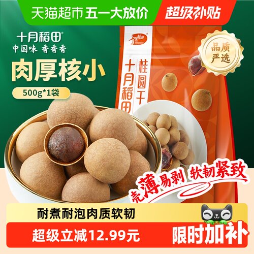 十月稻田桂圆干壳薄肉厚500g