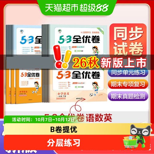 新华文轩53全优卷同步单元练习