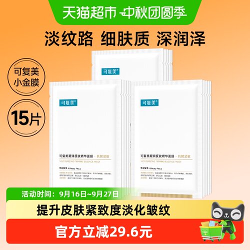 可复美抗皱紧致小金膜15片